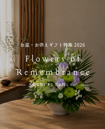 お盆2026 お供えギフト特集