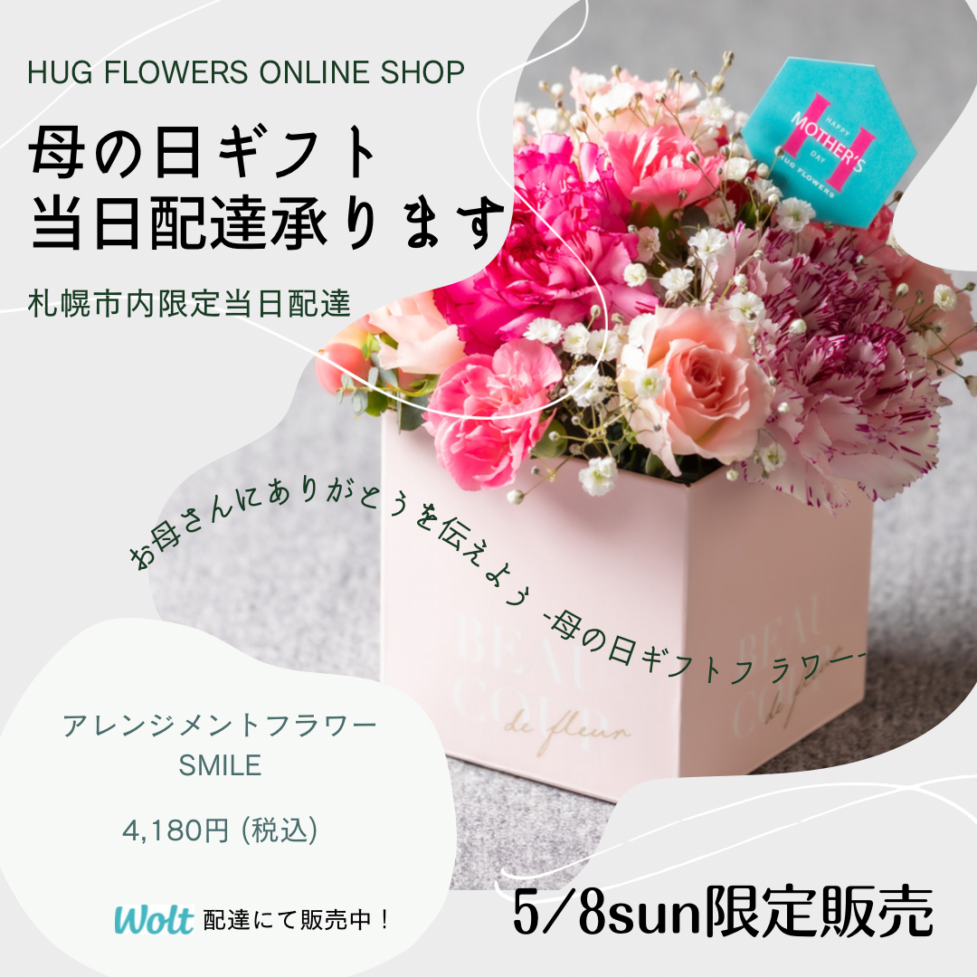 母の日当日配達・配送・通販
